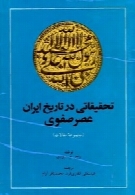 تحقیقاتی در تاریخ ایران عصر صفوی