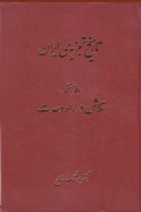 تاریخ تجزیه ی ایران (جلد ششم)