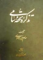 تذکره تحفه سامی