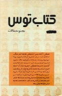 کتاب توس: مجموعه مقالات