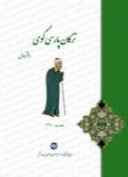 ترکان پارسی گوی (دفتر اول)