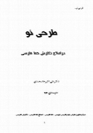 طرحی نو در اصلاح نگارش خط فارسی