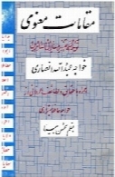 مقامات معنوی: ترجمه و تفسیر منازل السائرین خواجه عبدالله انصاری (جلد سوم)