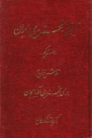 تاریخ تجزیه ی ایران (جلد اول)