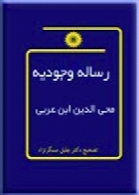 ترجمه فارسی رساله وجودیه