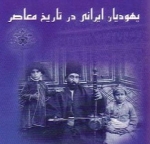 تروعا: یهودیان‌ ایرانی در تاریخ‌ معاصر (جلد چهارم)