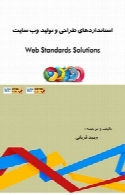 استانداردهای طراحی و تولید وب سایت