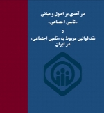 درآمدی بر اصول و مبانی «تامین اجتماعی» و نقد قوانین مربوط به «تأمین اجتماعی » در ایران