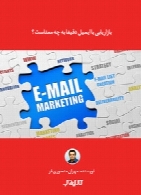 بازاریابی با ایمیل دقیقا به چه معناست؟
