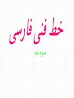 خط فنی فارسی