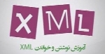 نوشتن XML