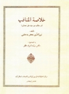 خلاصة‌المناقب: در مناقب میر سید علی همدانی