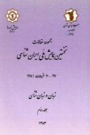 مجموعه مقالات نخستین همایش ملی ایران شناسی: زبان و زبان شناسی ( جلد دوم )