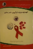 آنچه باید درباره اچ‌ ای‌ وی - ایدز بدانیم