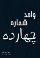 واحد شماره چهارده