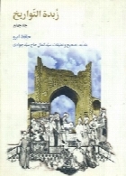 زبدة التواریخ (حافظ ابرو) - جلد چهارم