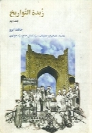 زبدة التواریخ (حافظ ابرو) - جلد دوم