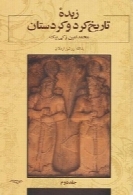 زبده ی تاریخ کرد و کردستان (جلد دوم)