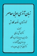 زب‍ان‌ آذری‌ ادب‍ی‌ م‍ع‍اص‍ر آواش‍ن‍اس‍ی‌ - ق‍واع‍د ن‍گ‍ارش‌