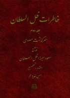 خاطرات ظل‌ السلطان (جلد دوم)