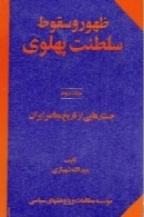 ظهور و سقوط سلطنت پهلوی - جلد دوم