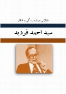 مقالاتی درباره زندگی و افکار سید احمد فردید