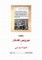 زندگینامه میرویس یا شهزاده پارسی