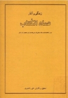 زندگی و آثار عماد الکتّاب