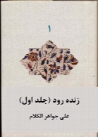 زنده رود: یا، جغرافیای تاریخی اصفهان و جلفا (جلد اول)