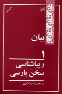 زیباشناسی سخن پارسی (جلد اول، بیان)