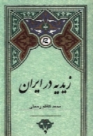 زیدیه در ایران