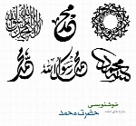 طرح های آماده خوشنویسی با موضوع حضرت محمد (ص)