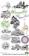 24 طرح خوشنویسی و تایپوگرافی امام محمد جواد علیه السلام