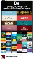 76 فونت فارسی و عربی متنوع76 Best Arabic Font