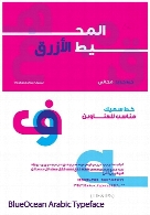 فونت عربی BlueOcean (اقیانوس آبی)BlueOcean Arabic Typeface