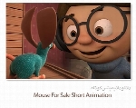 انیمیشن کوتاهMouse For Sale Short Animation