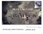 پروژه آماده افترافکتBlockbuster Trailer 8 Videohive