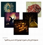 مجموعه طرح های متنوع با موضوع امام حسین و عاشورا، اسلامیبخش دوم
