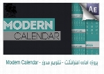 پروژه آماده افترافکت نمایش تقویم مدرنModern Calendar