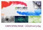 پروژه آماده افترافکت نمایش زیبای دود های رنگیColorful Smoke Reveal