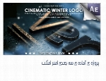 پروژه آماده افترافکت نمایش لوگو به صورت سه بعدیCinematic Winter Logo