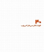 40 فونت فارسی اصلاح شده برای فایرفاکس 6Web Font Package