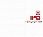 مجموعه ۱۳۵ فونت فارسی برای اتوکدAutoCAD Persian Fonts Package