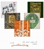 40 اثر منتخب نمایشگاه پوستر اسماء الحسنیبخش دوم