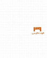39 فونت فارسی استانداردسازی شده توسط شورای عالی اطلاع‌رسانی39 Standardized Persian Fonts by SCICT