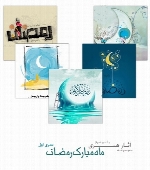 مجموعه طرح های گرافیکی با موضوع ماه مبارک رمضان شماره یک