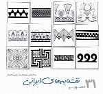 نمونه طراحی نقشمایه های ایرانیpersian Art 25