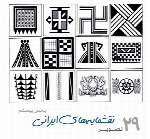 نمونه طراحی نقشمایه های ایرانیpersian Art 20
