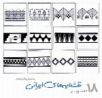 نمونه طراحی نقشمایه های پارسی یا طرح های ایرانیpersian Art 15