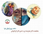 مشاهده آثار هنرمندان داخلی، آثار گرافیکی حامد پیرایش نیا از ایران